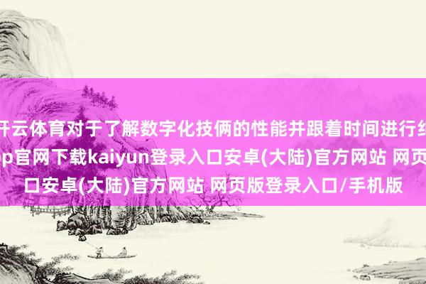 开云体育对于了解数字化技俩的性能并跟着时间进行纠正至关进攻-开云app官网下载kaiyun登录入口安卓(大陆)官方网站 网页版登录入口/手机版