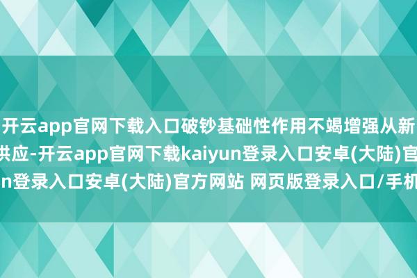 开云app官网下载入口破钞基础性作用不竭增强从新中国成立之初的票证供应-开云app官网下载kaiyun登录入口安卓(大陆)官方网站 网页版登录入口/手机版