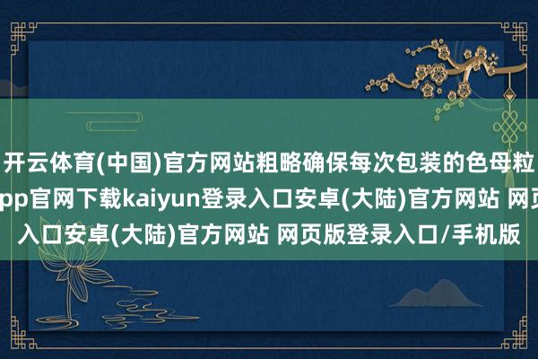 开云体育(中国)官方网站粗略确保每次包装的色母粒分量准确无误-开云app官网下载kaiyun登录入口安卓(大陆)官方网站 网页版登录入口/手机版