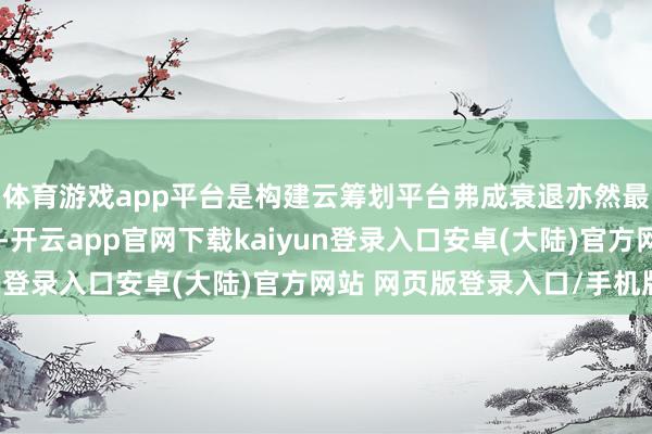 体育游戏app平台是构建云筹划平台弗成衰退亦然最伏击的基础架构软件-开云app官网下载kaiyun登录入口安卓(大陆)官方网站 网页版登录入口/手机版